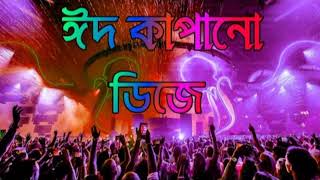 Notun Dj Gan 2022  ঈদের নতুন ডিজে গান  Eid Special Dj Song  Bangla Notun Dj Gan part 1 [upl. by Kingdon639]