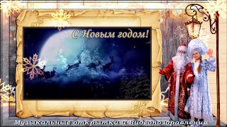 Красивое поздравление с Новым годом Поздравляю с 2024 годом [upl. by Namzed281]