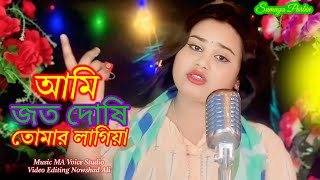 আমি জত দোষি তোমার লাগিয়া Ami joto doshi tomar lagiaGulshanaparbin [upl. by Ylahtan289]