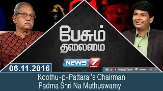 Paesum Thalaimai  KoothupPattarais Chairman Padma Shri Na Muthuswamy News7 Tamil [upl. by Hawkins]