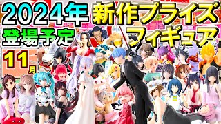 【2024年11月】 忙しい人へ✨ 新作プライズフィギュア 【82種】6分紹介 [upl. by Miche240]