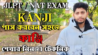 JLPT  NAT Exam এ Kanji তে যেভাবে পাস করবেন  How to Learn Kanji  সহজে কাঞ্জি শিখার উপায় [upl. by Nnylyram821]