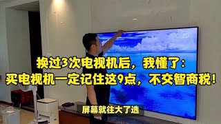 换过3次电视机后，我懂了：买电视机一定记住这9点，不交智商税！ [upl. by Billye]