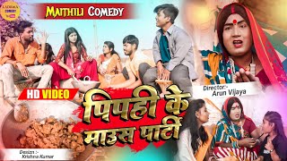 पिपही के पार्टी के कलकतिया वाली कैलक सत्यानास  Maithili Comedy 2022 [upl. by Annah]