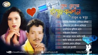 Sopna Harun  Prem Roger Injection  Bangla Audio Album  Sonali Products [upl. by Nittirb119]