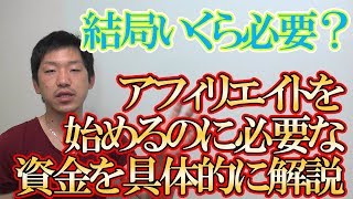 アフィリエイトで稼ぐための初期費用って結局いくら必要なの？経験から答えてみた [upl. by Calesta]