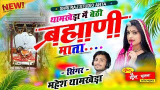 ब्राह्मणी माता का न्यू भजन  महेश थामखेड़ा  Shri Raj Studio Anta matajibhjan bhrmanimataji [upl. by Anya473]