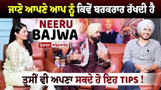 ਜਾਣੋ ਆਪਣੇ ਆਪ ਨੂੰ ਕਿਵੇਂ ਬਰਕਰਾਰ ਰੱਖਦੀ ਹੈ Neeru Bajwa ਤੁਸੀਂ ਵੀ ਅਪਣਾ ਸਕਦੇ ਹੋ ਇਹ Tips [upl. by Aiynat]