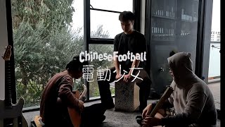 电动少女Electronic Girl Chinesefootball COVER [upl. by Cox413]