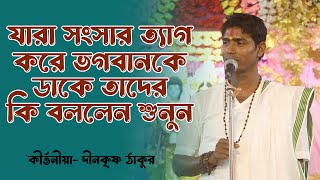 Dino Krishna Thakur Kirtan  vairalvideo  দিনো কৃষ্ণ ঠাকুরের কীর্তন [upl. by Ransom]