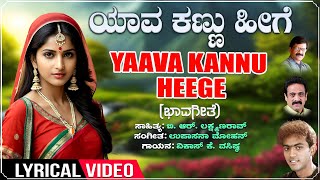 Yaava Kannu Heege  Lyrical Video  Vikas K Vasishta  BR Lakshmana Rao  Upasana Mohan  Folk [upl. by Hedley813]