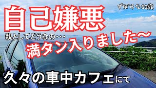 【60代 vlog】自己嫌悪満タンの車中カフェ【子育て】 [upl. by Ocir]