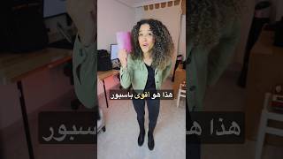 🌍إذا كان يمكن تختار جواز السفر ديالك، شمن دولة تبغي؟ [upl. by Lalaj]