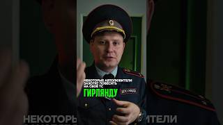 ЧТО ГРОЗИТ ЗА ГИРЛЯНДУ НА ТС 🤷‍♂️✅ [upl. by Acinomad]