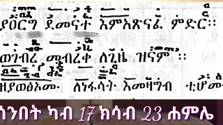 ምስባክ ወንጌልአመላለስ ዘመዝ በቀዳሚ ገብረ እግዚአብሔር amp Marikos ማርቆስ 6፥47 Amelales Ziche wetu Tsegahu le Egziabher [upl. by Aibonez261]