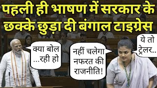 टीएमसी सांसद सियानी घोष ने सदन में तूफान मचा दिया TMC MP Siyani Ghosh Remarks विकास की मौसी [upl. by Giselle393]