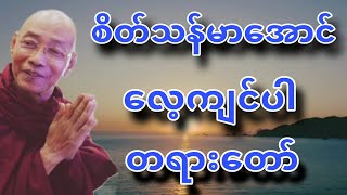 ပါခ်ဳပ္ဆရာေတာ္ ေဟာၾကားအပ္ေသာ စိတ္သန္မာေအာင္ ေလ့က်င္ပါ တရားေတာ္။ [upl. by Esinrahs409]