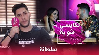 يوسف أوتول صاحب quotتكايسي شوية quotيبدي رأيه في بدر سلطان و يحلم بالتعامل مع quotريدوانquot [upl. by Gnilyarg]