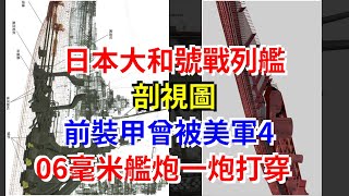 日本大和號戰列艦剖視圖，前裝甲曾被美軍406毫米艦炮一炮打穿 [upl. by Liatrice]