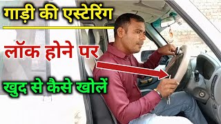 Car Ka Steering Lock Kaise Khole  How To Open Steering Lock  Steering Lock Kaise Kholen [upl. by Naylor834]