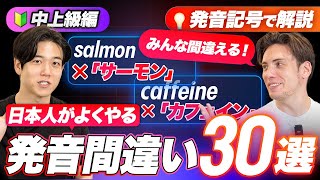 【中上級編】日本人が発音を間違いやすい英単語３０選【発音記号で解説】 [upl. by Torres]