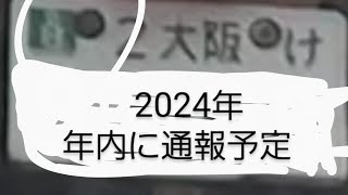 自賠責保険のシールで疑問？＃東大阪市＃縄手中学校南交差点＃バイク＃自賠責保険 [upl. by Hairahcaz]