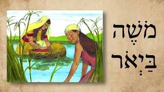 Hebrew  מֹשֶׁה בַּיְאֹר  Moses on the Nile  Biblical Hebrew [upl. by Neicul]