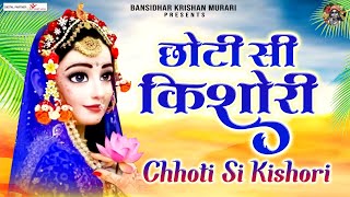 छोटी सी किशोरी मोरे अंगना में डोले रे  Chhoti Si Kishori More Angna Mein Dole Re  Shree Radha Song [upl. by Goldina]