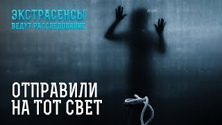 От чьей руки погибли эти люди – Экстрасенсы ведут расследование [upl. by Myrtia698]