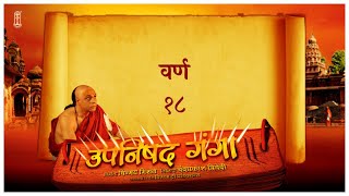 Upanishad Ganga Ep 18 Varn  Reality of Caste  वर्ण Hindi Chinmayamission [upl. by Tracie]