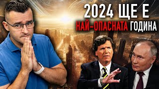 2024та ще е НАЙОПАСНАТА година  Новини  Clash News еп 21 [upl. by Eerolam]