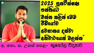 geography  onlineclasses  revision  2024 පුනරීක්ෂණ අන්තිම දවසේ ළමයි මොනවද කිව්වෙ [upl. by Zoi]