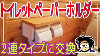 【DIY】トイレットペーパーホルダーを２連タイプに交換してみた [upl. by Orelu400]