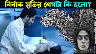 Nirbaak movie ending explain  Movie explained in bengla [upl. by Oirifrop]