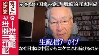 【なぜ日本は中国からコケにされ続けるのか】『示さない国家の意思 戦略的互恵関係』 [upl. by Eusadnilem339]