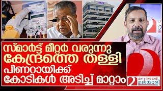 കേന്ദ്രത്തിന്റെ സൗജന്യം വേണ്ട കോടികൾ അടിച്ചു മാറ്റാൻ കെഎസ്ഇബി l Kerala government smart meters [upl. by Mezoff706]