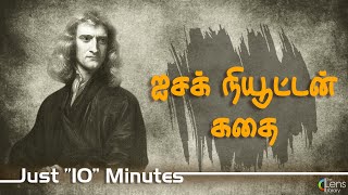 சர் ஐசக் நியூட்டன் கதை  Isaac Newton History In Tamil Just 10 Minutes [upl. by Broek]