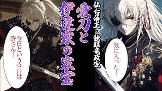 【日本史】政宗の愛刀と伊達家の家宝【歴史解説】 [upl. by Aiuqet]