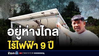 เร่งหารือ ไฟฟ้าเข้าไม่ถึง ทนมา 9 ปี หุงข้าวยังใช้เตาถ่าน  บรรจงชงข่าว  25 กรกฎาคม 2567 [upl. by Sissy]