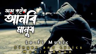 ভাড়া কইরা আনবি মানুষ  Vara Koira Anbi Manush  Monir Khan  LoFi Music [upl. by Dearr620]