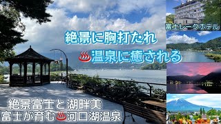 ONSEN【河口湖温泉 富士レークホテル】湖畔美と富士山♨️富士山からの恵みの天然温泉🌈パラリンピック選手団も利用したどなたにも優しいホテル🏨ここでしか無い絶景をご覧ください [upl. by Pincince]