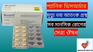 Rivotril 05 Mg Bangla  rivotril 05 mg এর কাজ কি  Rivotril Tablet [upl. by Hadwyn]