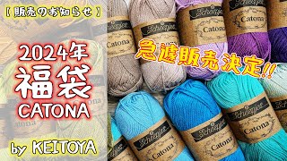 【販売のお知らせ】急遽決定🐑KEITOYAさん🧶2024年福袋🎁～CATONA～ [upl. by Adnarom]