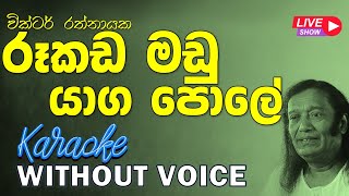 Rookada Madu Yaga Pole  Victor Rathnayaka  රූකඩ මඩු යාග පොලේ  Without Voice  𝄞Naada Karaoke𝄞 [upl. by Gennie81]