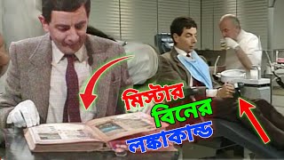 Mr Bean New Episode Bangla Funny Dubbing 2023  মি বিনের লঙ্কাকান্ড  Bangla Funny Video  Fun King [upl. by Anyala]