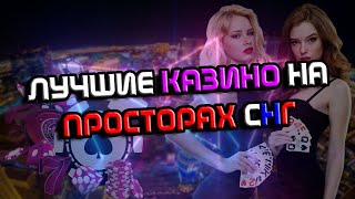 ЛУЧШИЕ РУССКИЕ КАЗИНО 2024 ГОДА🔥 САМЫЕ ЛУЧШИЕ ОНЛАЙН КАЗИНО РОССИИ👌 [upl. by Eldreda]