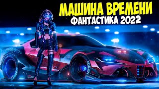 Фантастический фильм  МАШИНА ВРЕМЕНИ  Фантастика фэнтези новинки КИНО 2022 HD [upl. by Veriee]