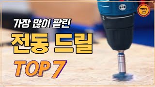 전동드릴 추천 TOP 7  가성비전동드릴 전동드릴추천 전동드릴순위 가정용전동드릴 전기드릴 전동드라이버 전동드릴세트 [upl. by Burner]