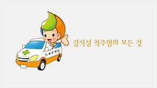 힘찬의료진에게 물어보세요 강직성 척추염 [upl. by Ronaele943]