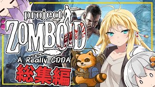 【総集編】【Project Zomboid CDDA】貧弱マキさんがゾンビ蔓延る終末世界を生き抜く【Voiceroid実況】 [upl. by Na]